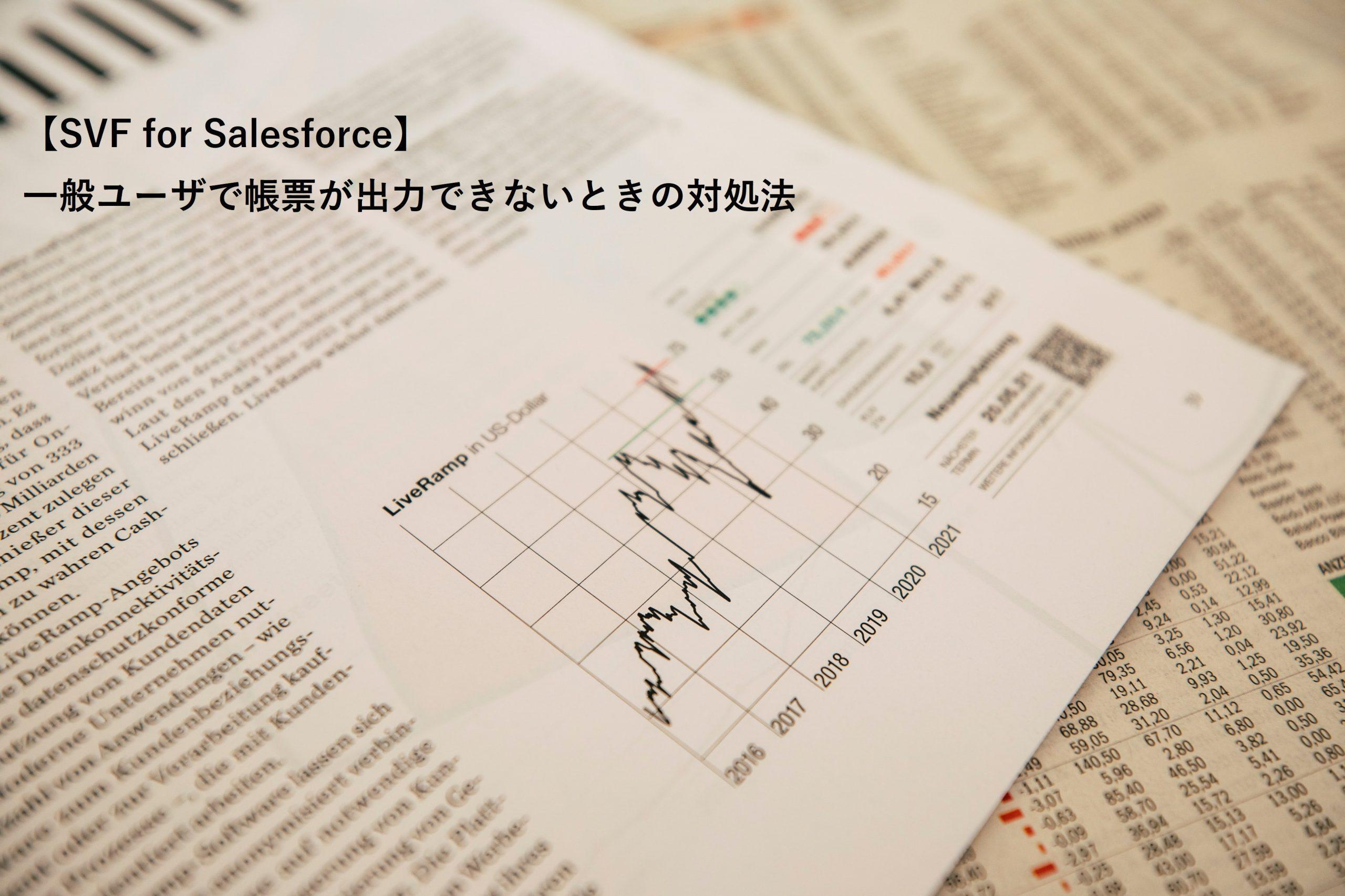 SVF for Salesforce】一般ユーザで帳票が出力できないときの対処