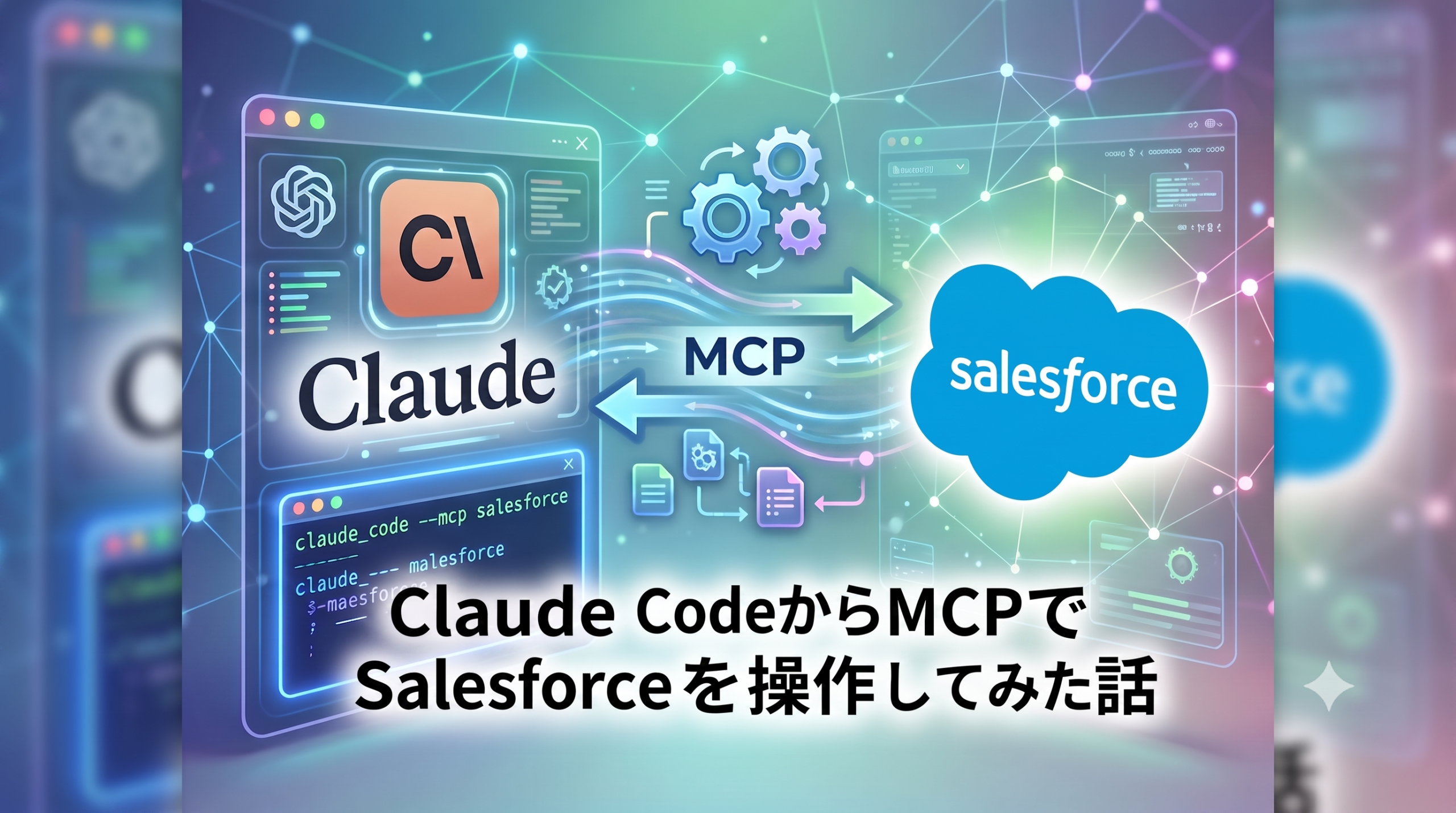 Claude CodeからMCPでSalesforceを操作してみた話