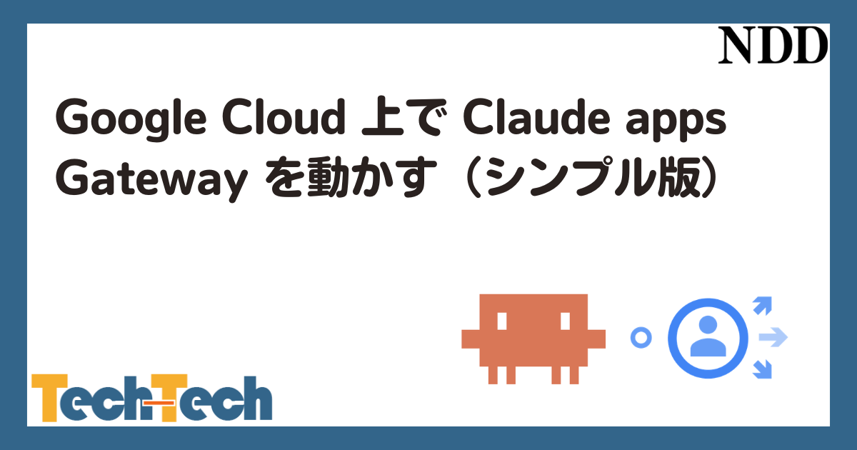 Google Cloud 上で Claude apps Gateway を動かす（シンプル版）
